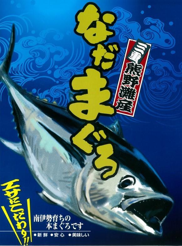 なだまぐろ